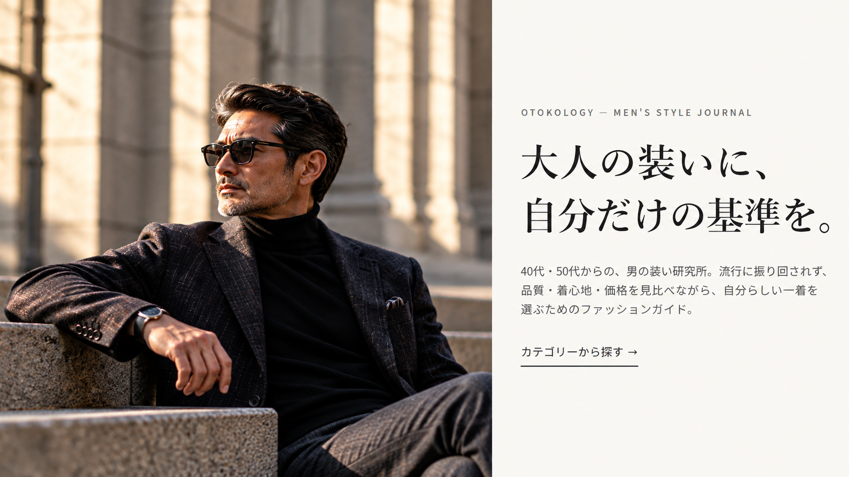 OTOKOLOGY 大人のメンズファッション